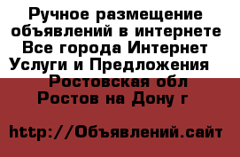 Ручное размещение объявлений в интернете - Все города Интернет » Услуги и Предложения   . Ростовская обл.,Ростов-на-Дону г.